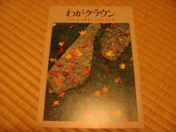 送料込み後期130系クラウン著名人インタビュー冊子
