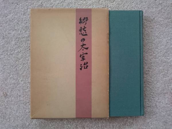 郷愁の太宰治 別所直樹 太宰治の言葉 初版 函入り 太宰治 売買されたオークション情報 Yahooの商品情報をアーカイブ公開 オークファン Aucfan Com