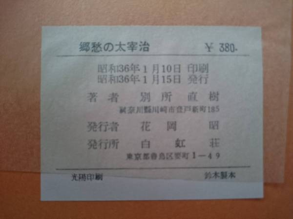 郷愁の太宰治 別所直樹 太宰治の言葉 初版 函入り 太宰治 売買されたオークション情報 Yahooの商品情報をアーカイブ公開 オークファン Aucfan Com