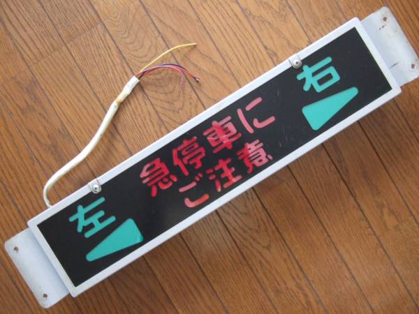 本物保証】 廃バス部品 方向表示器 「急停車にご注意」