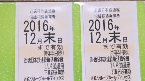 ★送料込★近鉄 株主優待乗車券2枚 有効期限 2016年12月末日