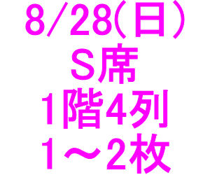 星組 桜華に舞え◆宝塚大劇場 8/28(日) 11時◆S席 1階4列 1-2枚