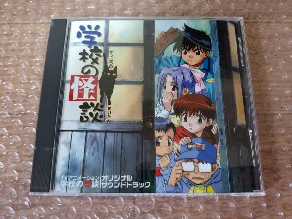 CD 「学校の怪談」オリジナルサウンドトラック