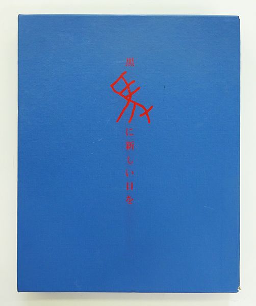 小川国夫「黒馬に新しい日を」　池田満寿夫銅版画3葉　限300