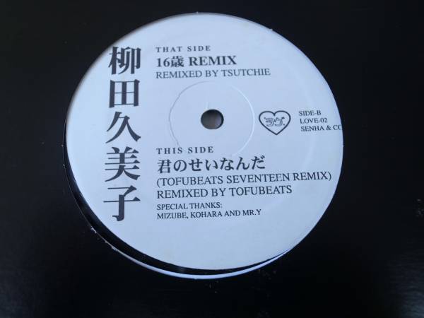 柳田久美子 16歳 REMIX 君のせいなんだ 新品 星野源 小沢健二 柳田久美子 16歳 REMIX 君のせいなんだ 新品 星野源 小沢健二