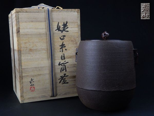 茶道具 横倉嘉山 糸目筒釜 共箱 未使用品 極上品 初だし品 2026年最新