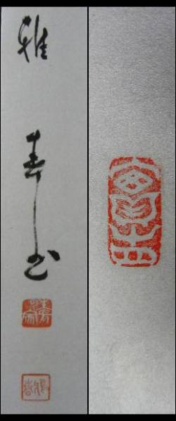 【直筆】谷口雅春 書 七寶充滿 額装 書道 肉筆 生長の家 掛け軸 インテリア 掛軸 生長の家創始者 谷口雅春書「実相円満」 真筆(掛軸)｜売買された