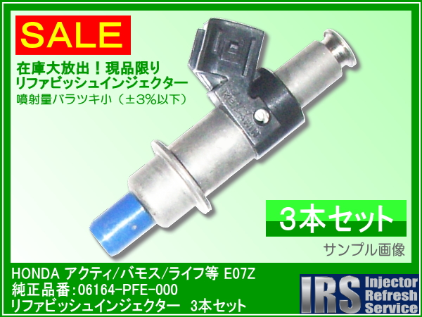 ホンダ アクティ/バモス/ライフ等 再生インジェクター SALE品