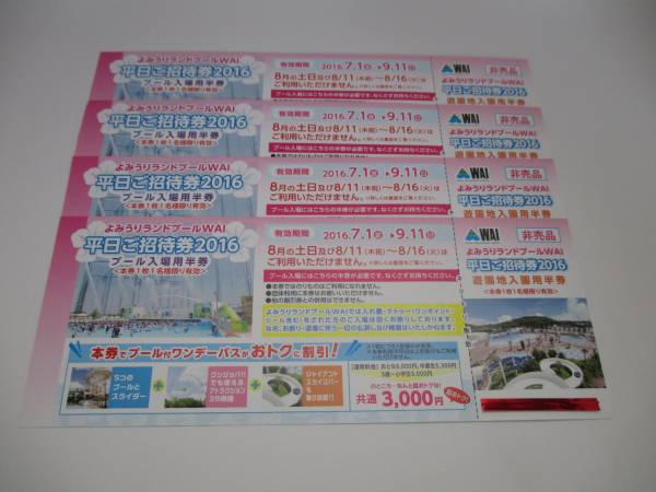 ★よみうりランド プールWAI // 平日ご招待券2016 【4枚セット】