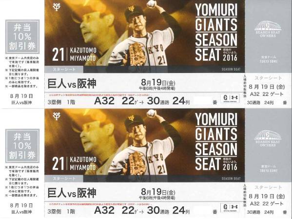 8/19(金) 巨人vs阪神　スターシート連番ペア ３塁側_1