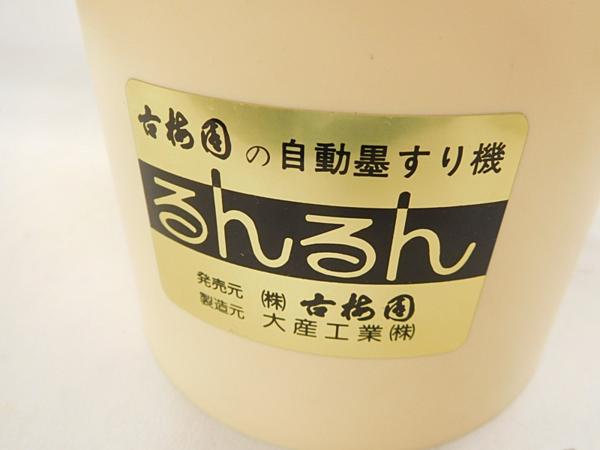 古梅園 自動墨摺り機 るんるん 4札20_4