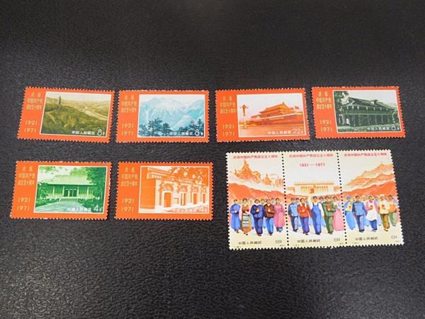 直販純正品 中国切手 中国共産党成立五十周年 1921-1971 4札07 【公式