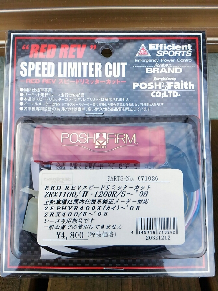 リミッターカット新品　ポッシュ　ZRX 400 1200 ゼファーΧ