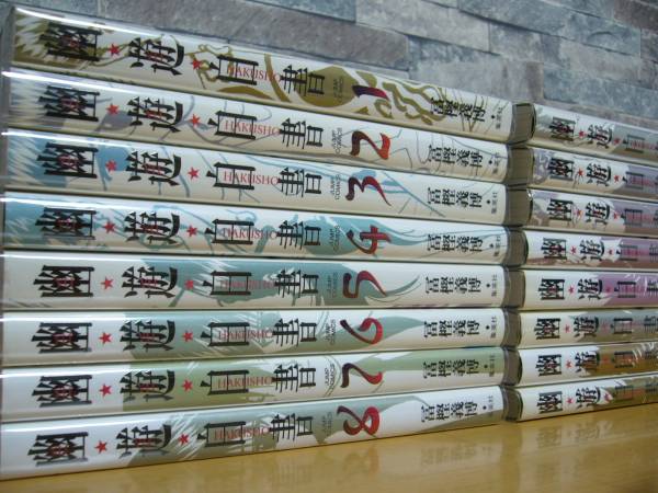 ☆★☆ 幽遊白書 完全版 1～15巻＋1 初版透明カバー付 ☆★☆