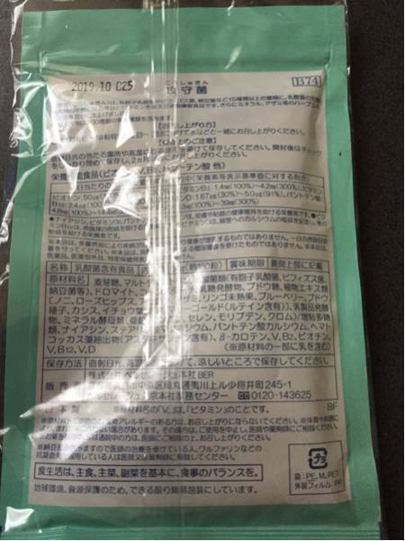 ベルセレージュ 攻守菌 (栄養機能食品)未開封 2019/10まで