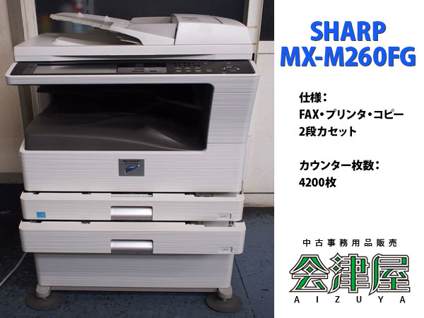 訳あり】SHARP モノクロコピー機 MX-M260FG 2段 4200枚！