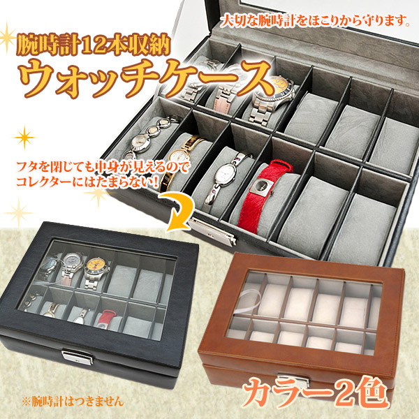 新品★送料無料★ウォッチケース　12本用　ブラウン