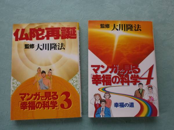 大川隆法 マンガ 見る幸福の科学 3 4 仏陀再誕 幸福の道 2冊 宗教 売買されたオークション情報 Yahooの商品情報をアーカイブ公開 オークファン Aucfan Com