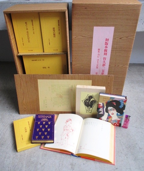 ☆『初版本複刻 竹久夢二全集』第一期 29冊＋解題(