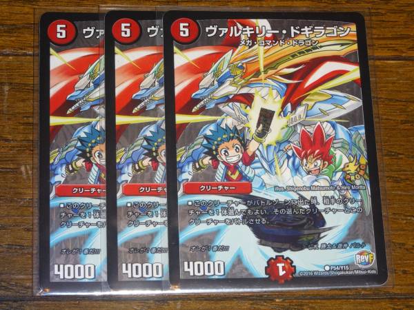 即決 DM ヴァルキリー・ドギラゴン 3枚セット 希少 限定