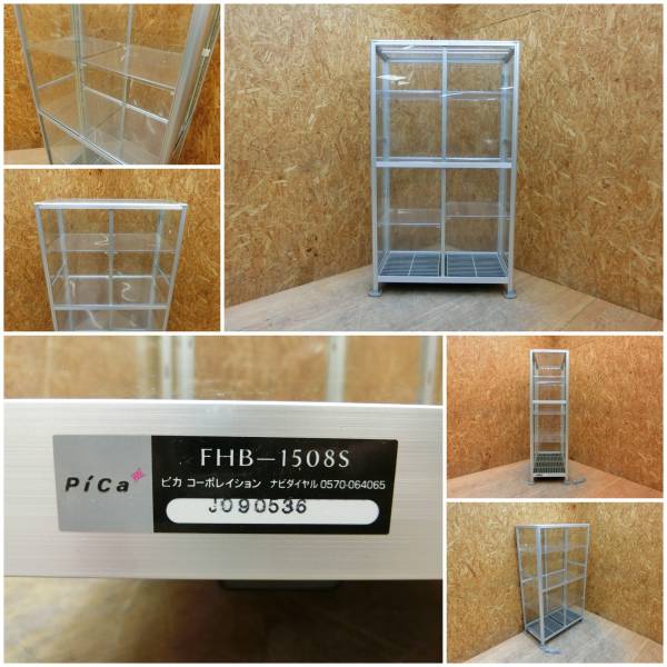 ◆ピカ◆室内用温室◆FHB-1508S◆ショーケース◆