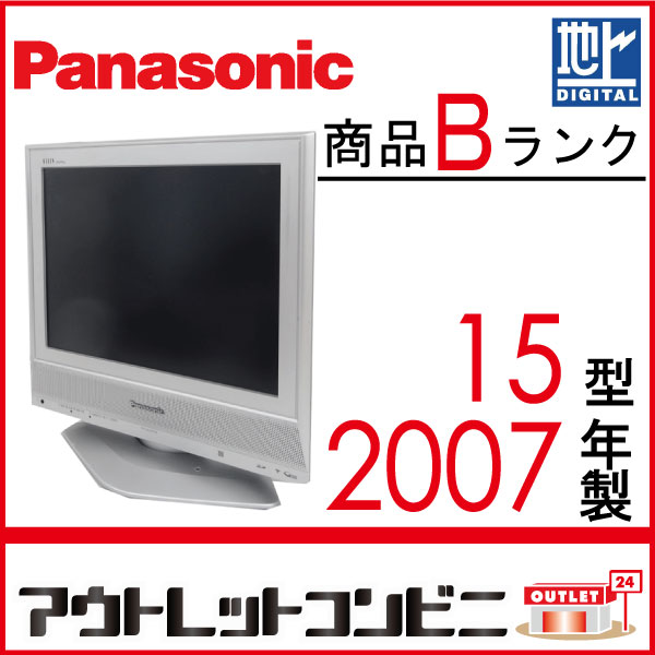得価，安い 訳ありパナソニック15型液晶テレビビエラ地デジ対応中古j1702