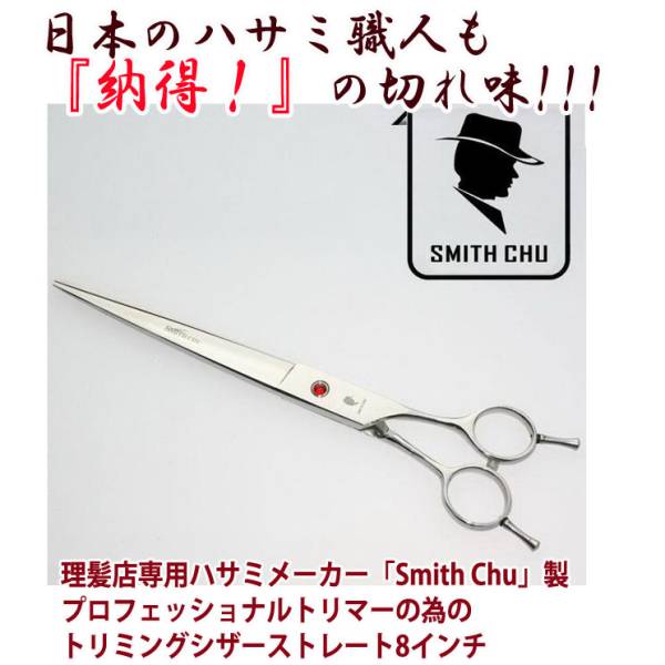 税無) トリミングシザー ストレート 8インチ右利き・左右兼用