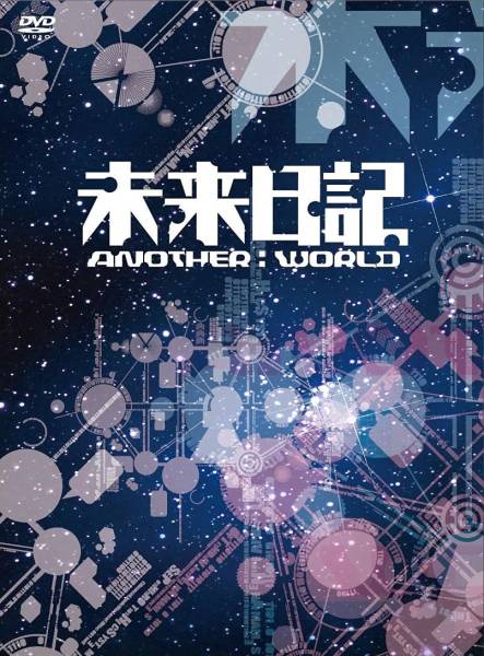 未来日記-ANOTHER:WORLD- DVD BOX (初回限定版) DVD 【公式通販】