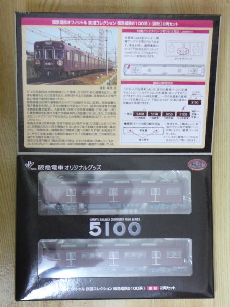 鉄道コレクション 阪急電鉄 5100系 原形 2両セット×2箱4両能勢