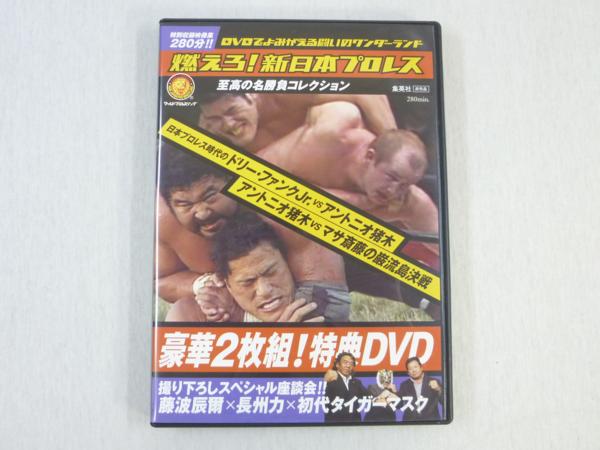 B 燃えろ!新日本プロレス 至高の名勝負コレクション 特典DVD