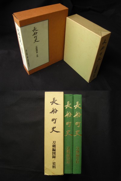 ☆長船町史（刀剣編史料・刀剣編図録）2冊セット☆ 長船町史 刀剣編