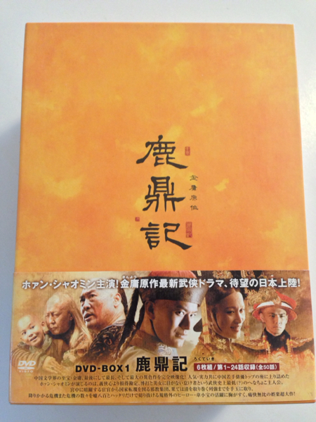 鹿鼎記 : DVD 鹿鼎記(ろく DVD-BOX全2巻セット 全2巻 1円スタート