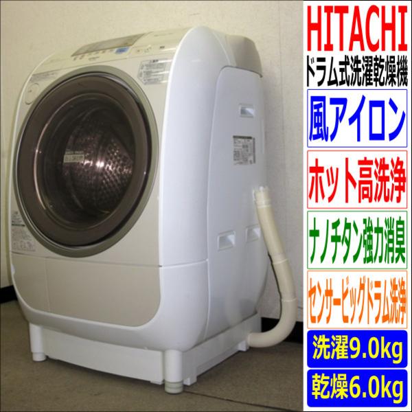 日立★BIG DRUM・風アイロン★ドラム式洗乾機★洗9乾6(6S11343)