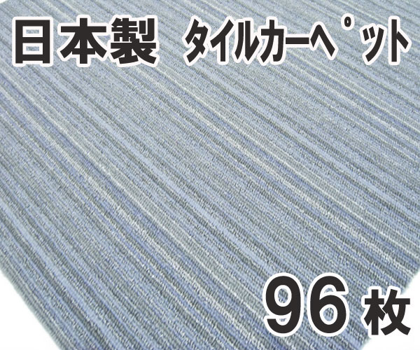 送料無料■el069■④タイルカーペット グレー系 96枚