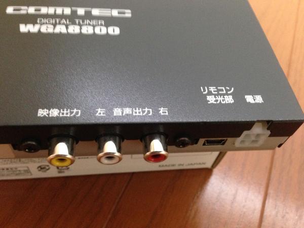 コムテック 地デジチューナー WGA8800 日本製 フルセグ(2014) 地デジ