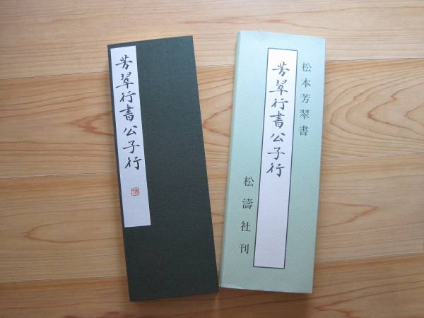 松本芳翠書 行書公子行(書道)｜売買されたオークション情報、Yahoo 
