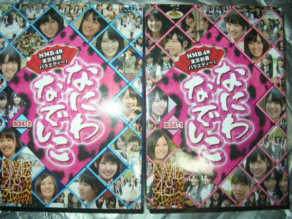 NMB48 なにわなでしこ DVD-BOX 全2巻セット 値下げしましたNMB48なにわ