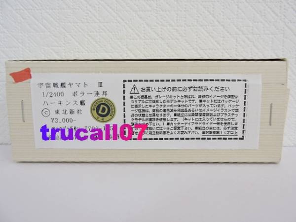 宇宙戦艦ヤマトⅢ / ボラー連邦 ハーキンス艦(岡山のプラ板使い)