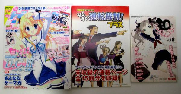 ゲーマガ2012年05月号 なるほど逆転裁判!プラス 他付録全揃い