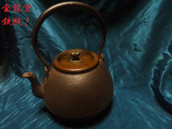時代物 金龍堂造 鉄瓶 時代鉄瓶 煎茶道具 茶道具 本歌 本歌煎茶道具 御