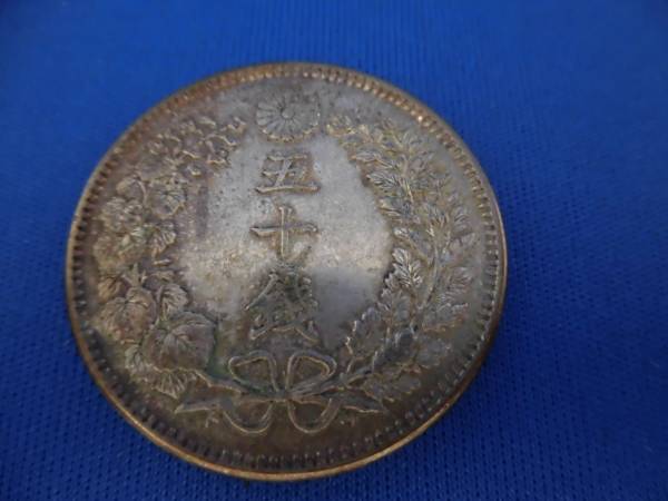 竜50銭銀貨 明治 30年×2， 37年×1，32年×1 計4枚 竜50銭銀貨 治30年