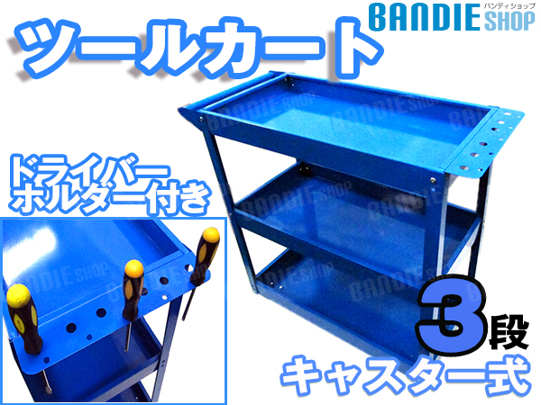 3段 サービスツールカート ドライバーホルダー付 工具箱 青色