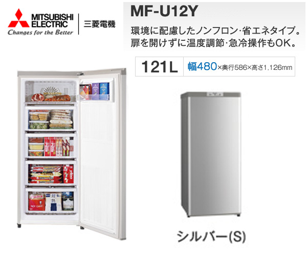 1円訳有新品 三菱冷凍庫 フリーザー 121L省エネタイプ MF-U12Y#C
