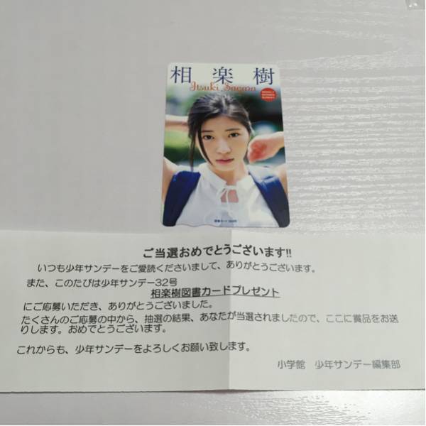 相楽樹★図書カード★少年サンデー