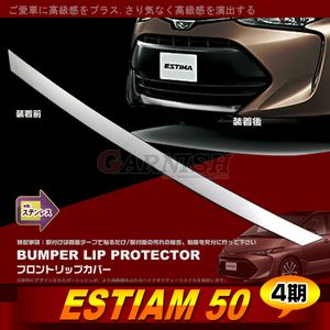 新入荷　トヨタ ESTIMA 50　フロントリップカバー ガーニッシュ