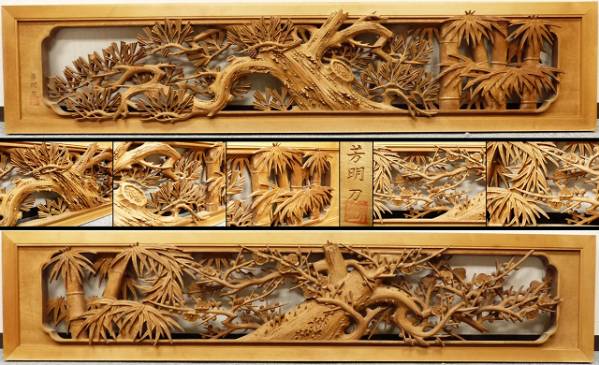 ◇古城◇越中井波彫刻・芳明作　松竹梅図細密木彫欄間一対