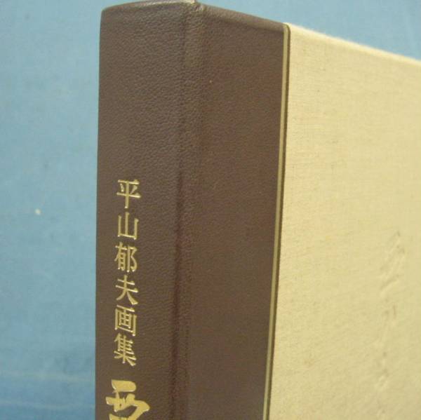平山郁夫画集 ⁄ | 西から東へ 平山郁夫 Natsume Books 西から東