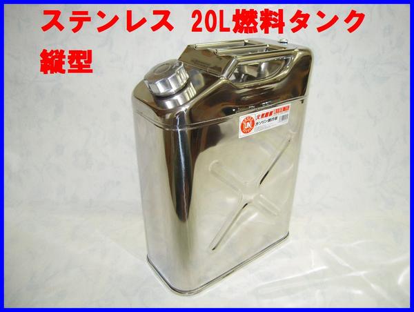 20L燃料タンク　ステンレス　ガソリン携行缶　縦型◆