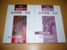 ２０１６　セミナー化学基礎＋化学　2016年