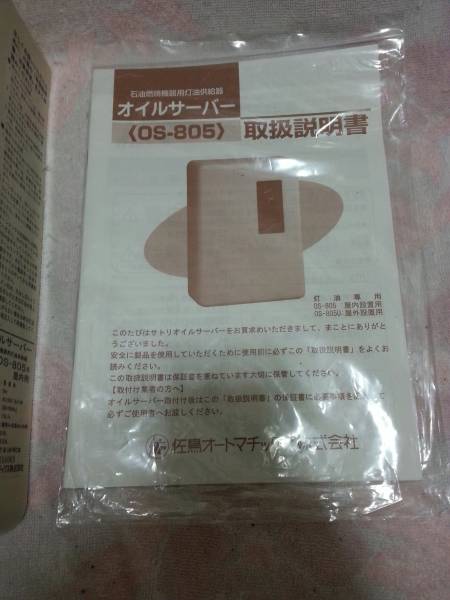 動作美品 SATORI オイルサーバー OS-805